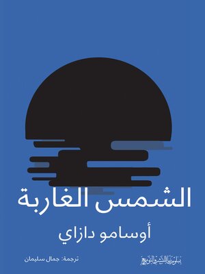 cover image of الشمس الغاربة
